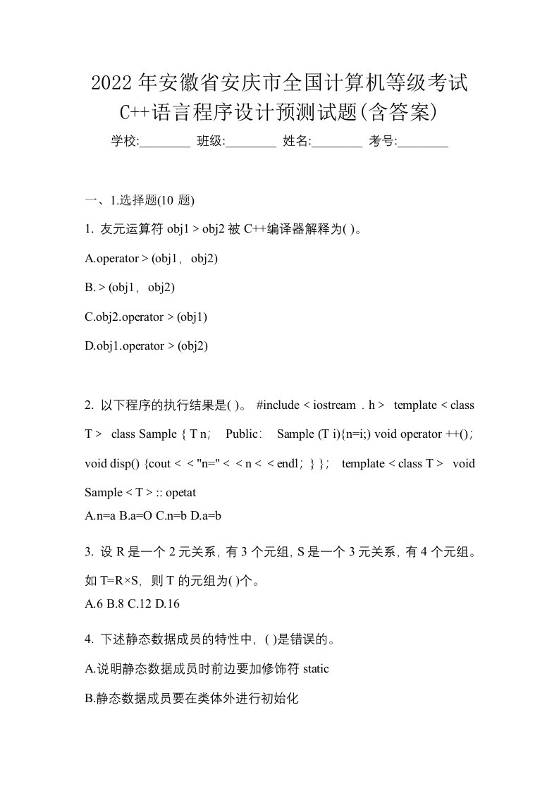 2022年安徽省安庆市全国计算机等级考试C语言程序设计预测试题含答案