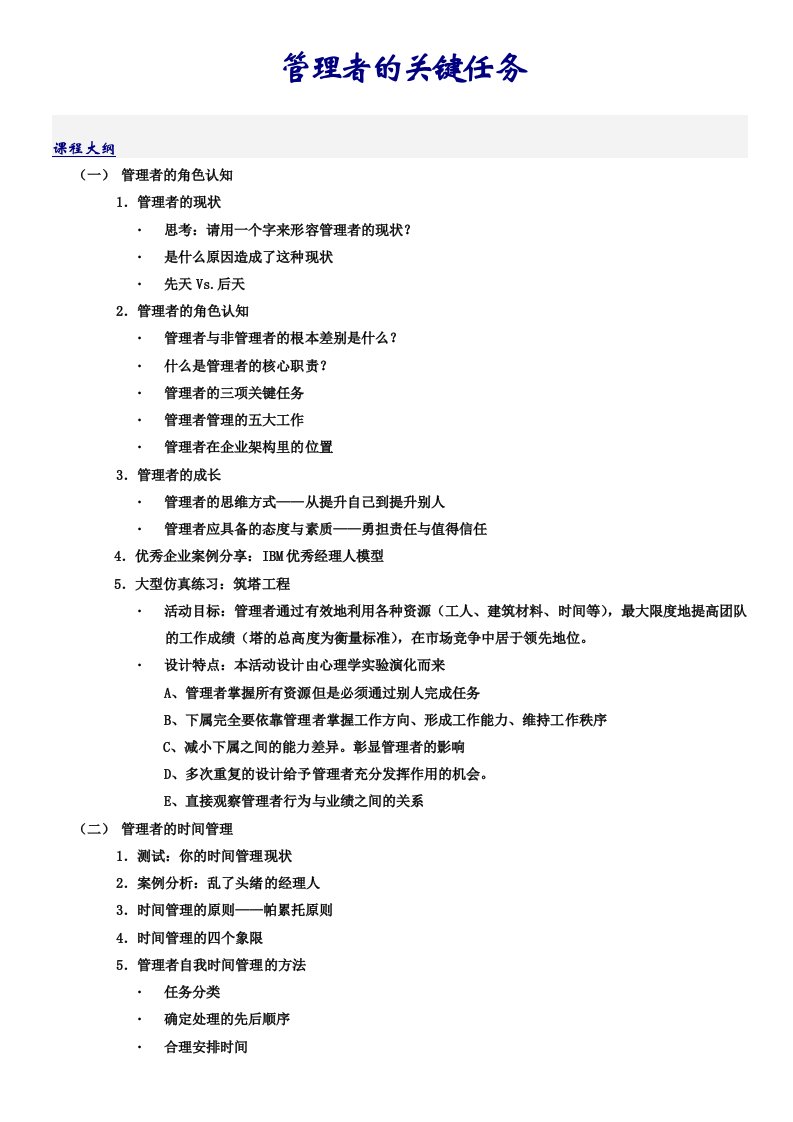 《管理者的关键任务》培训大纲