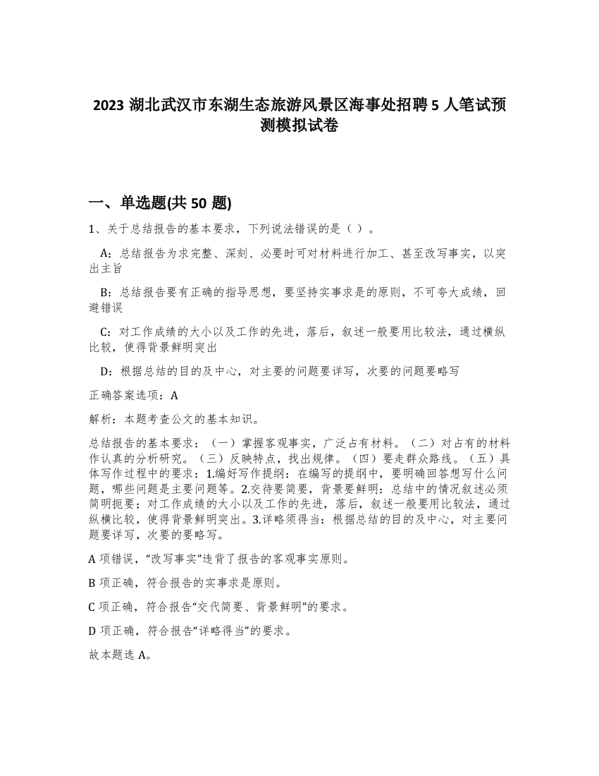 2023湖北武汉市东湖生态旅游风景区海事处招聘5人笔试预测模拟试卷-39