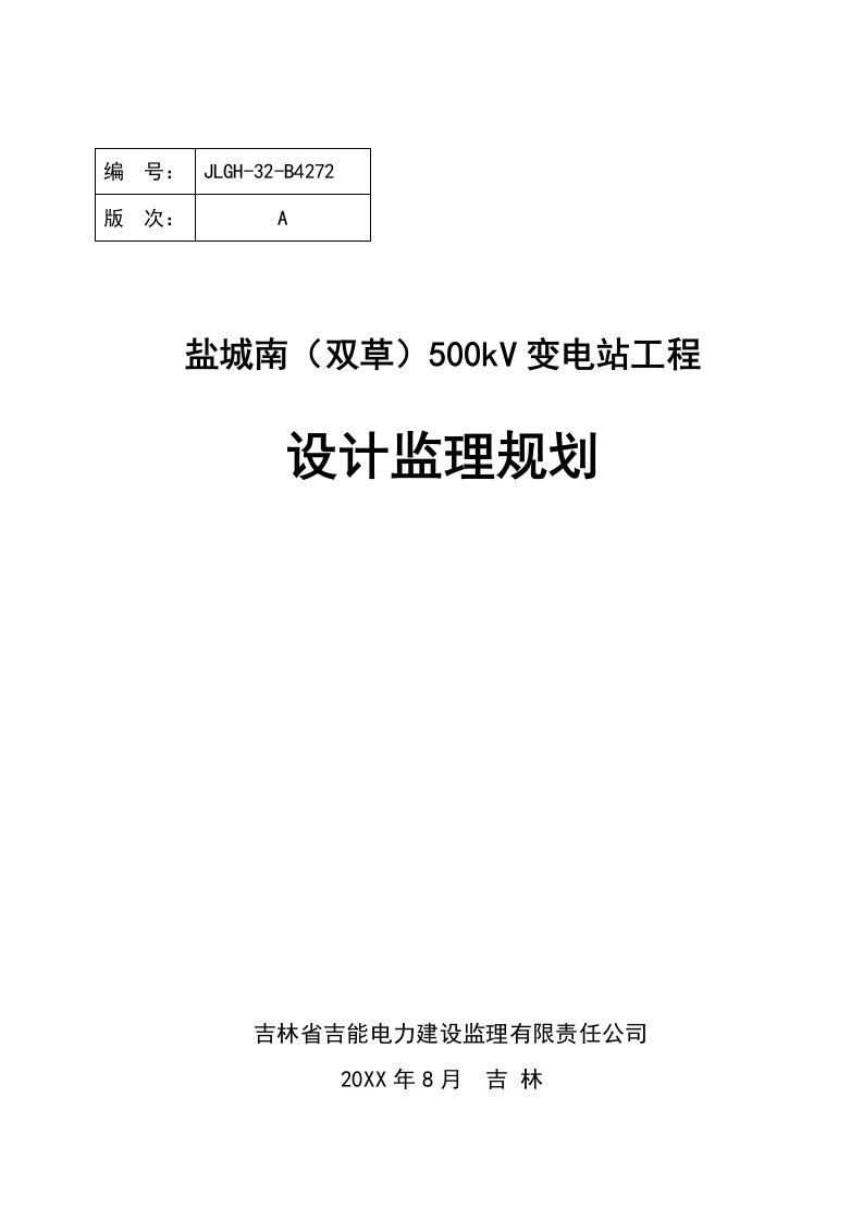 工程监理-盐城南5kV变电站工程设计监理规划