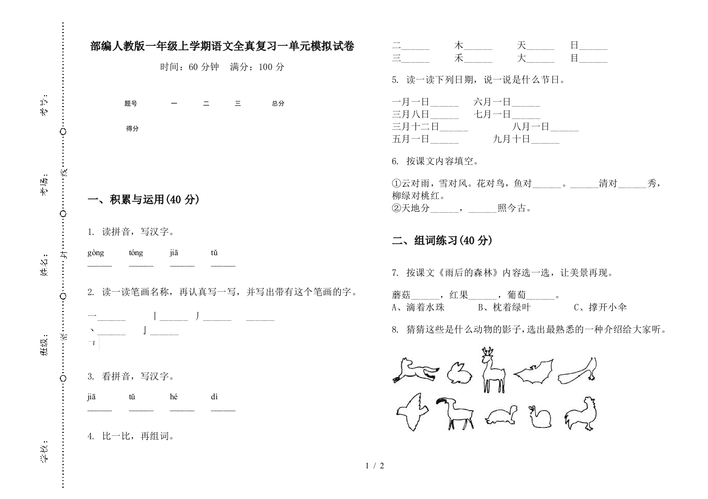 部编人教版一年级上学期语文全真复习一单元模拟试卷