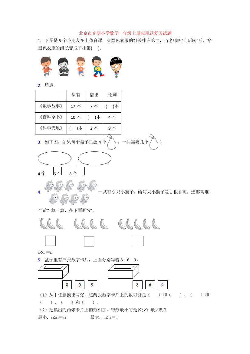 北京市光明小学数学一年级上册应用题复习试题