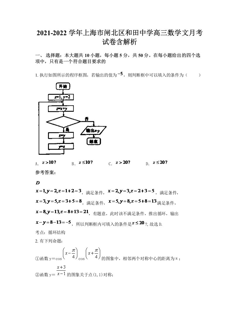 2021-2022学年上海市闸北区和田中学高三数学文月考试卷含解析