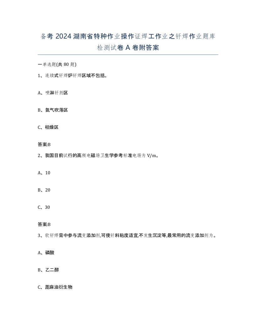 备考2024湖南省特种作业操作证焊工作业之钎焊作业题库检测试卷A卷附答案