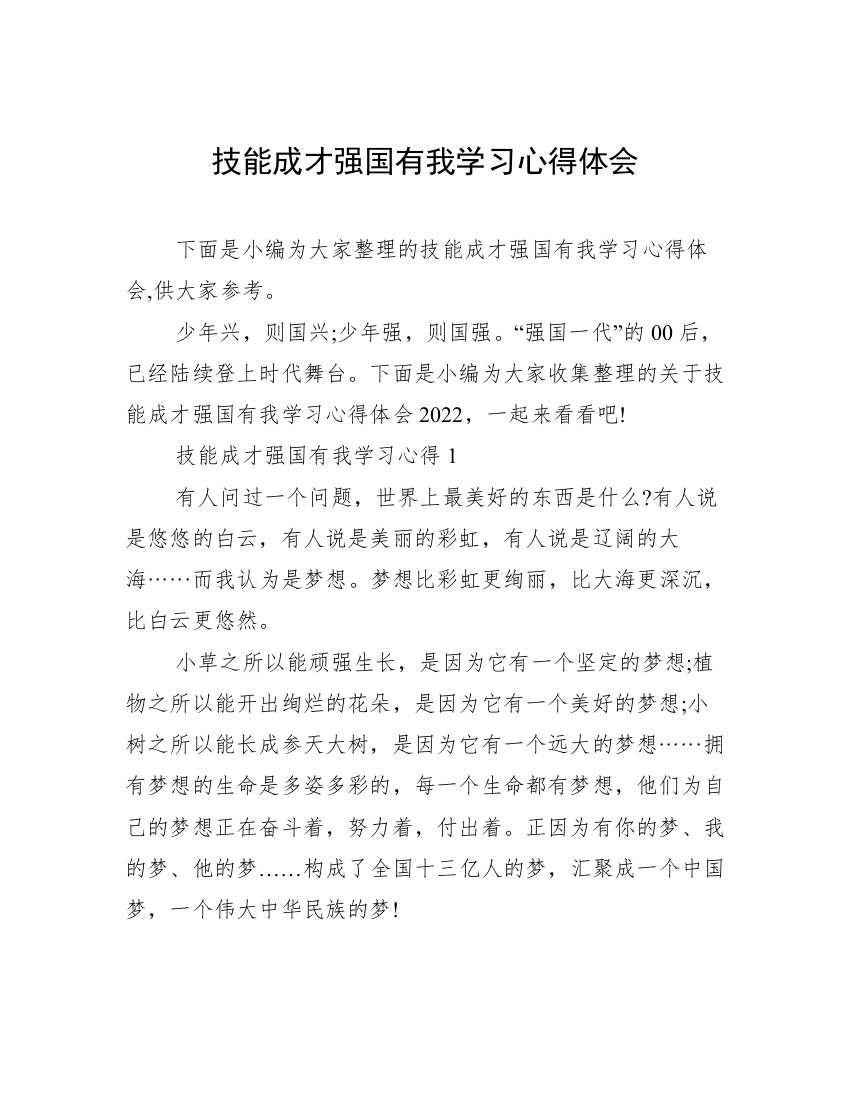 技能成才强国有我学习心得体会