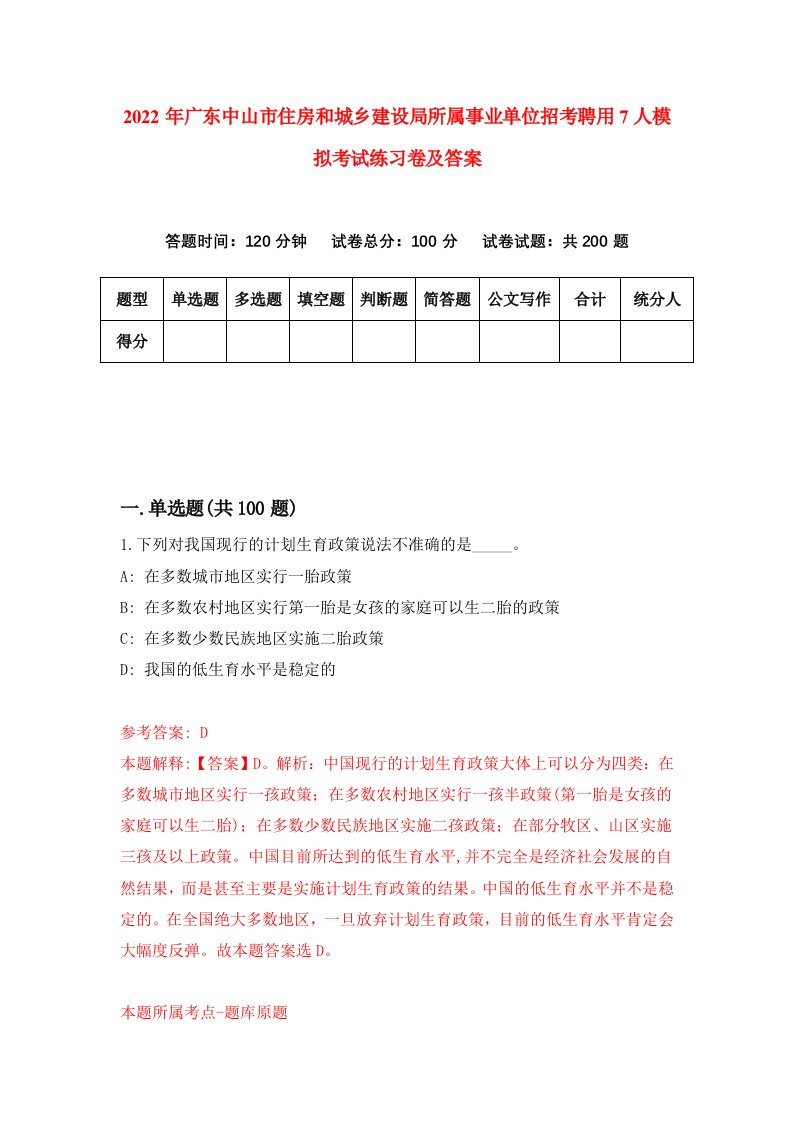 2022年广东中山市住房和城乡建设局所属事业单位招考聘用7人模拟考试练习卷及答案8