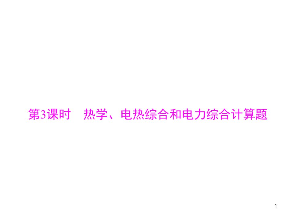 中考物理复习热学电热综合和电力综合计算题课件