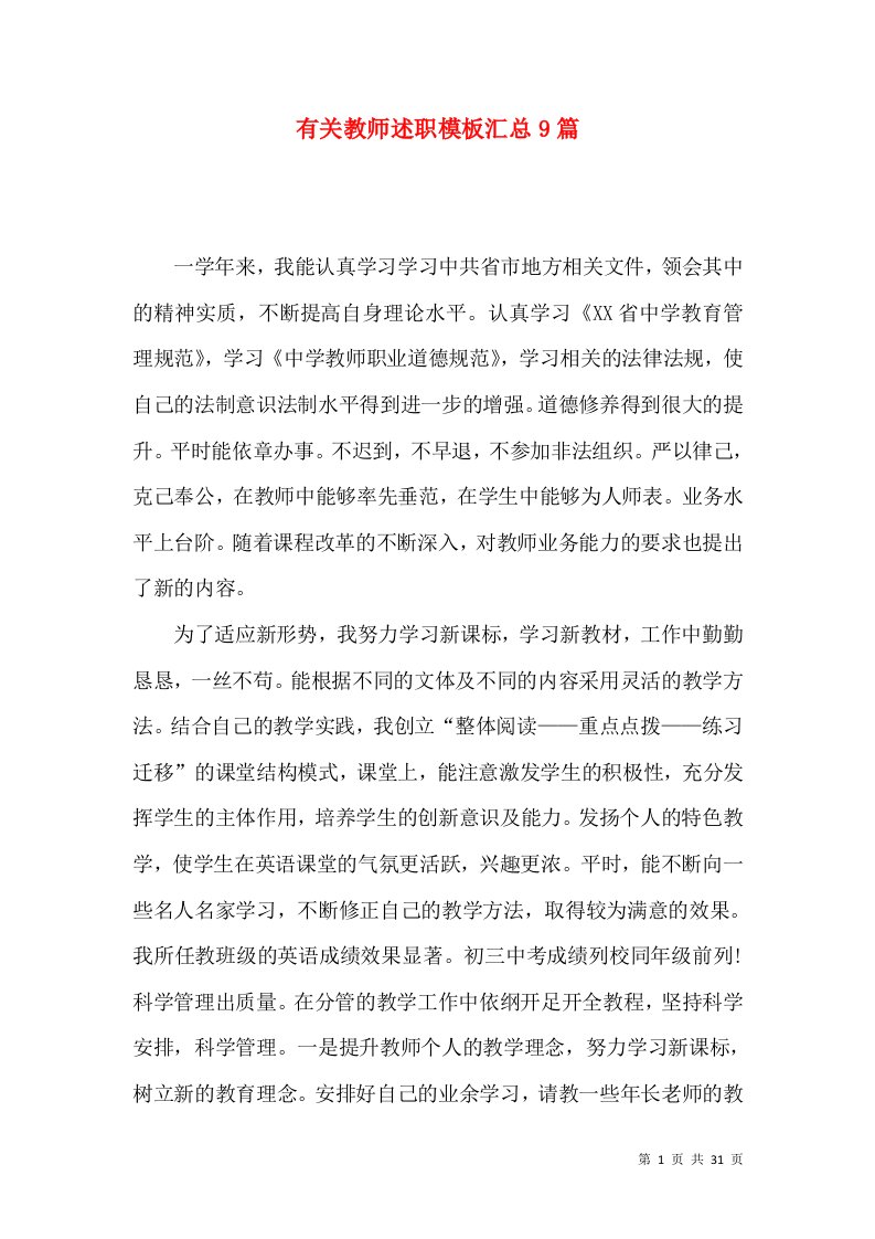 有关教师述职模板汇总9篇