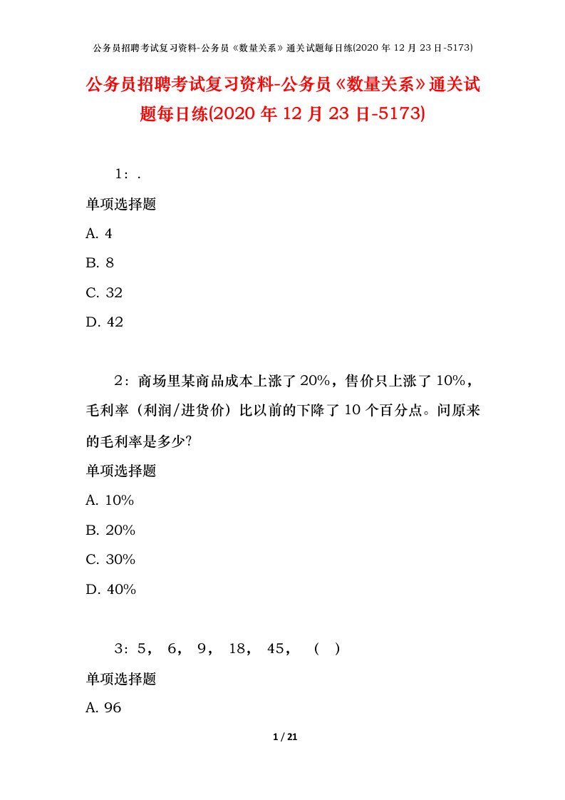 公务员招聘考试复习资料-公务员数量关系通关试题每日练2020年12月23日-5173