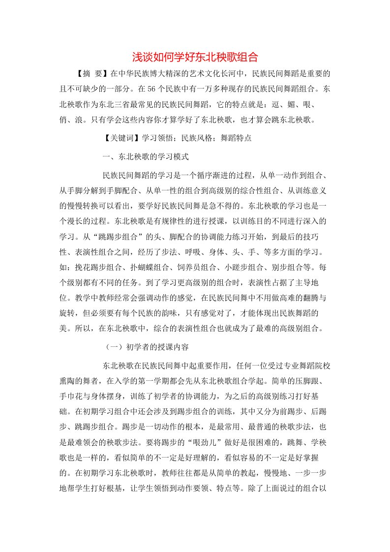 精选浅谈如何学好东北秧歌组合