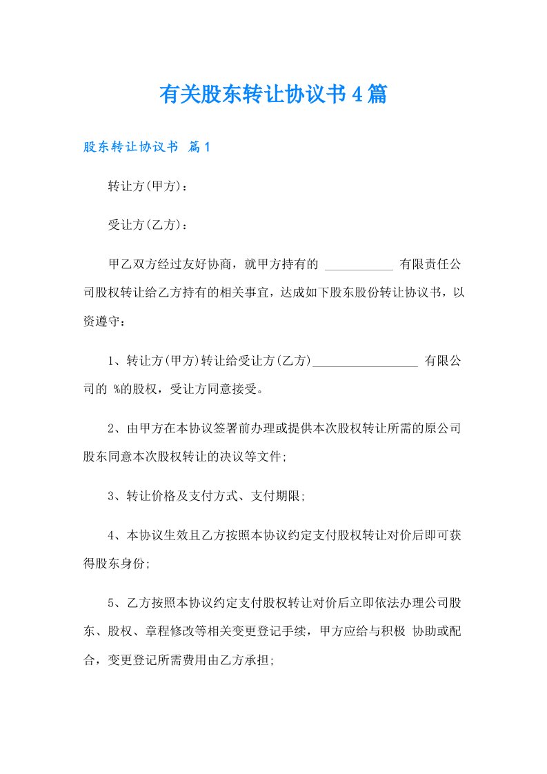 有关股东转让协议书4篇