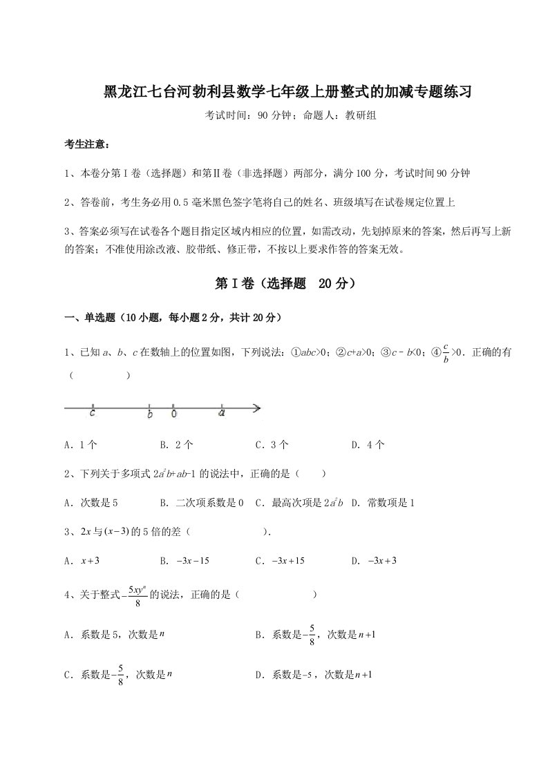 精品解析：黑龙江七台河勃利县数学七年级上册整式的加减专题练习练习题（解析版）