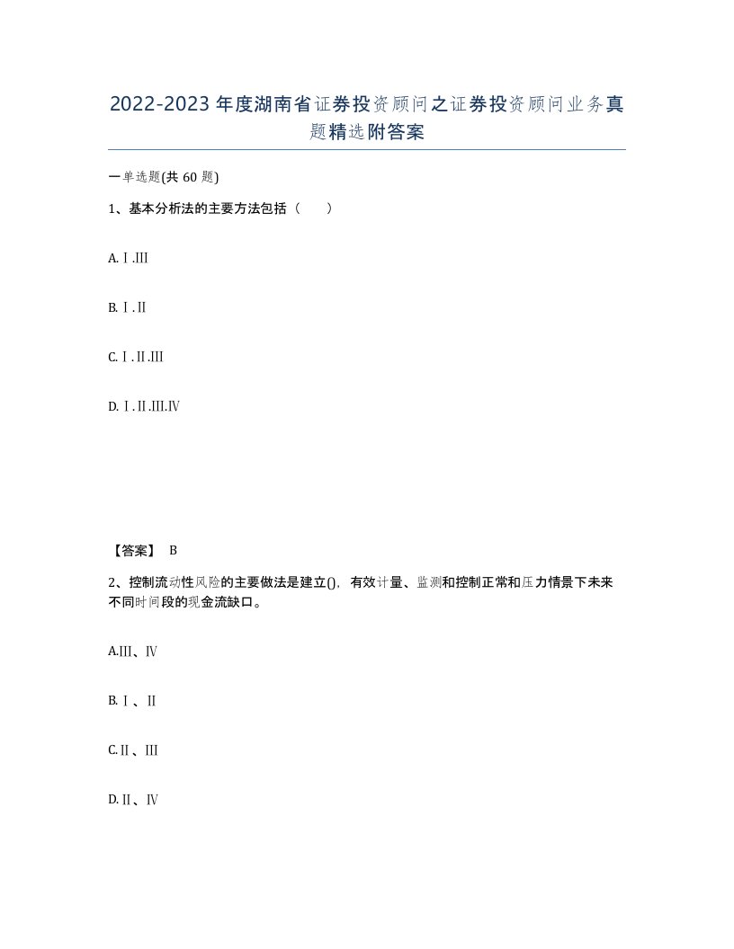 2022-2023年度湖南省证券投资顾问之证券投资顾问业务真题附答案