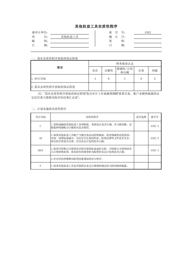 实质性程序工作底稿（企业会计准则版）4302其他权益工具