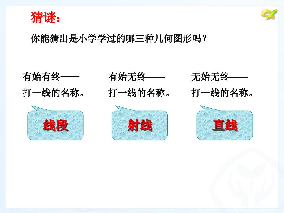 《直线、射线、线段》教学课件【初中数学】公开课七年级上册