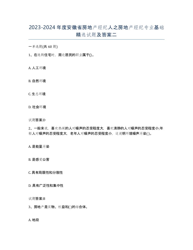 2023-2024年度安徽省房地产经纪人之房地产经纪专业基础试题及答案二