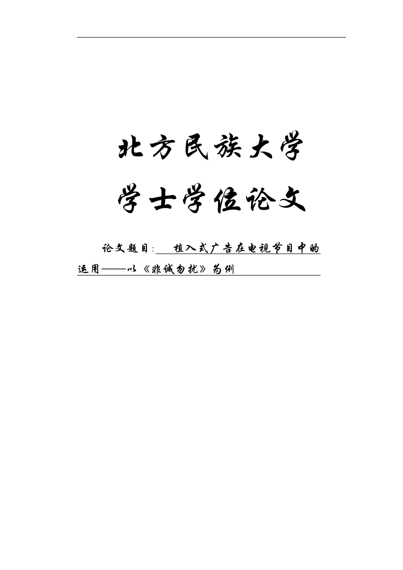 植入式广告在电视节目中的运用—以《非诚勿扰》为例学位论文