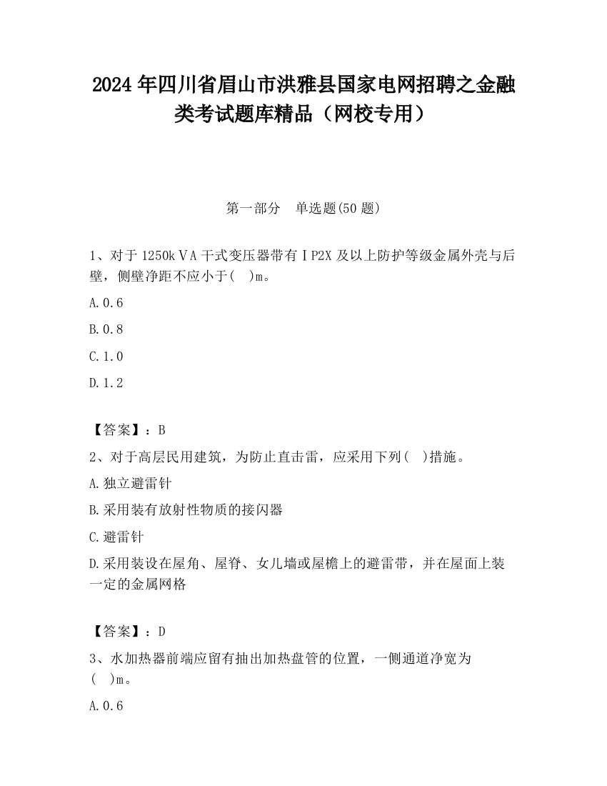 2024年四川省眉山市洪雅县国家电网招聘之金融类考试题库精品（网校专用）