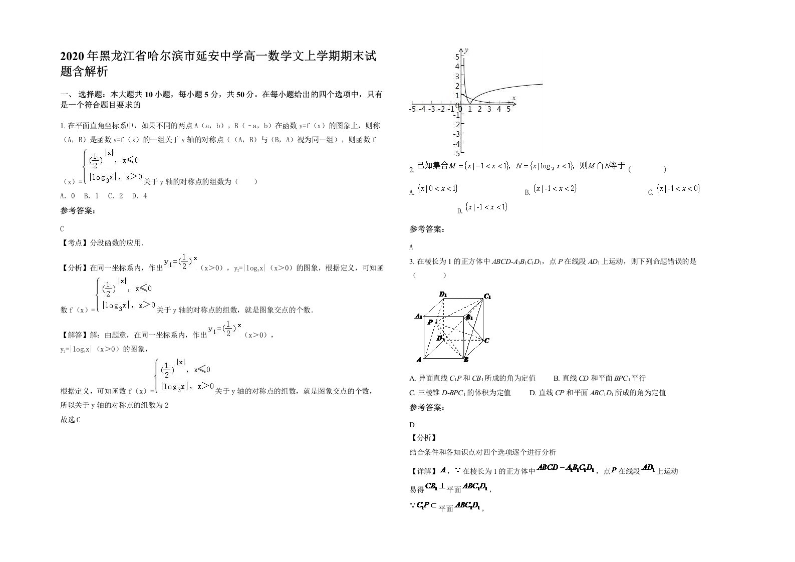 2020年黑龙江省哈尔滨市延安中学高一数学文上学期期末试题含解析