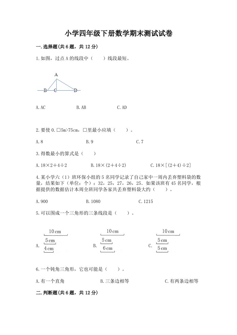 小学四年级下册数学期末测试试卷（实用）