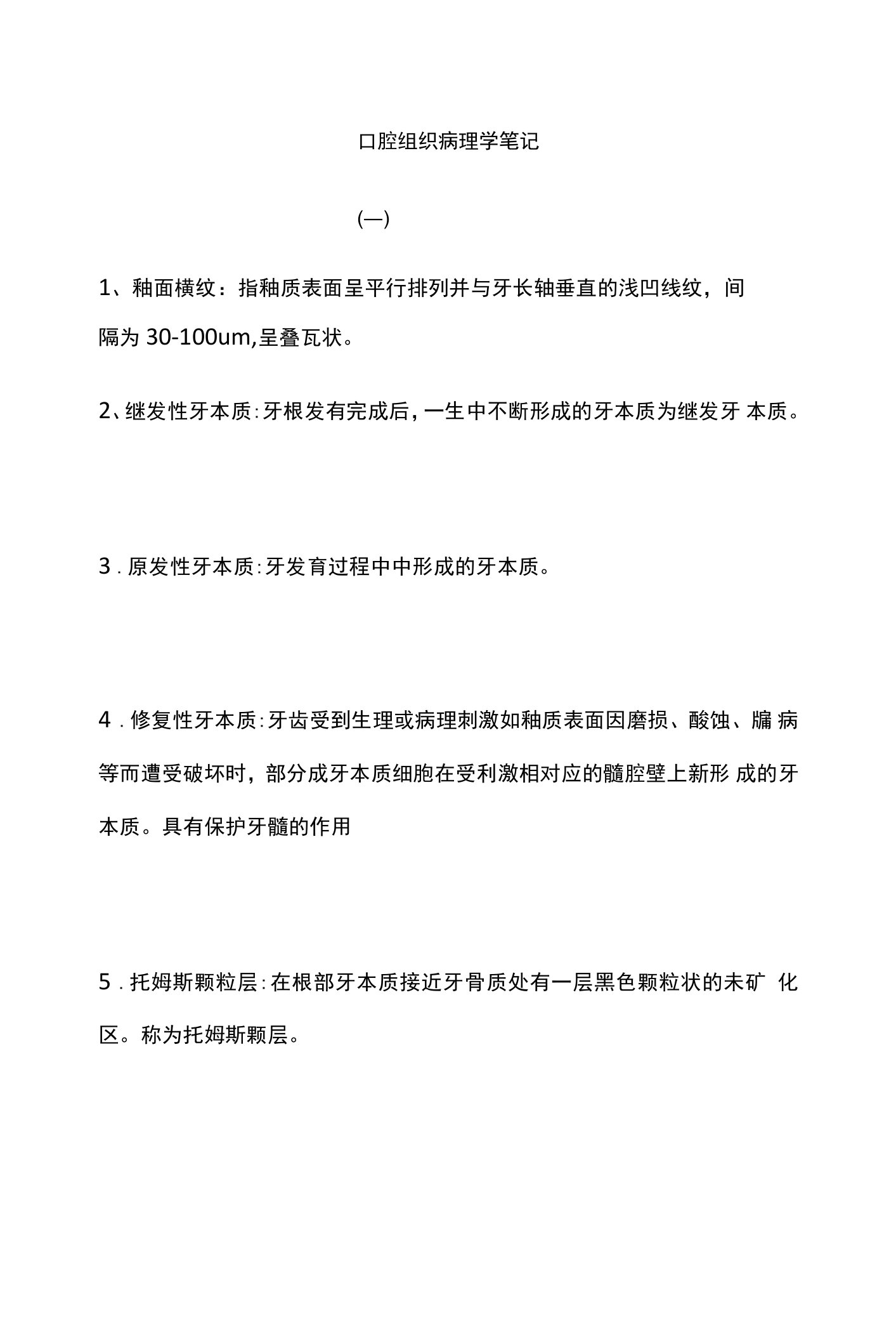 口腔组织病理学笔记