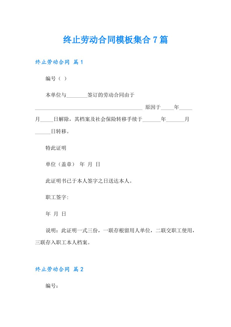 终止劳动合同模板集合7篇