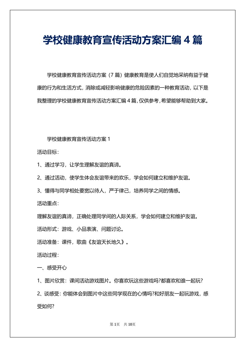 学校健康教育宣传活动方案汇编4篇