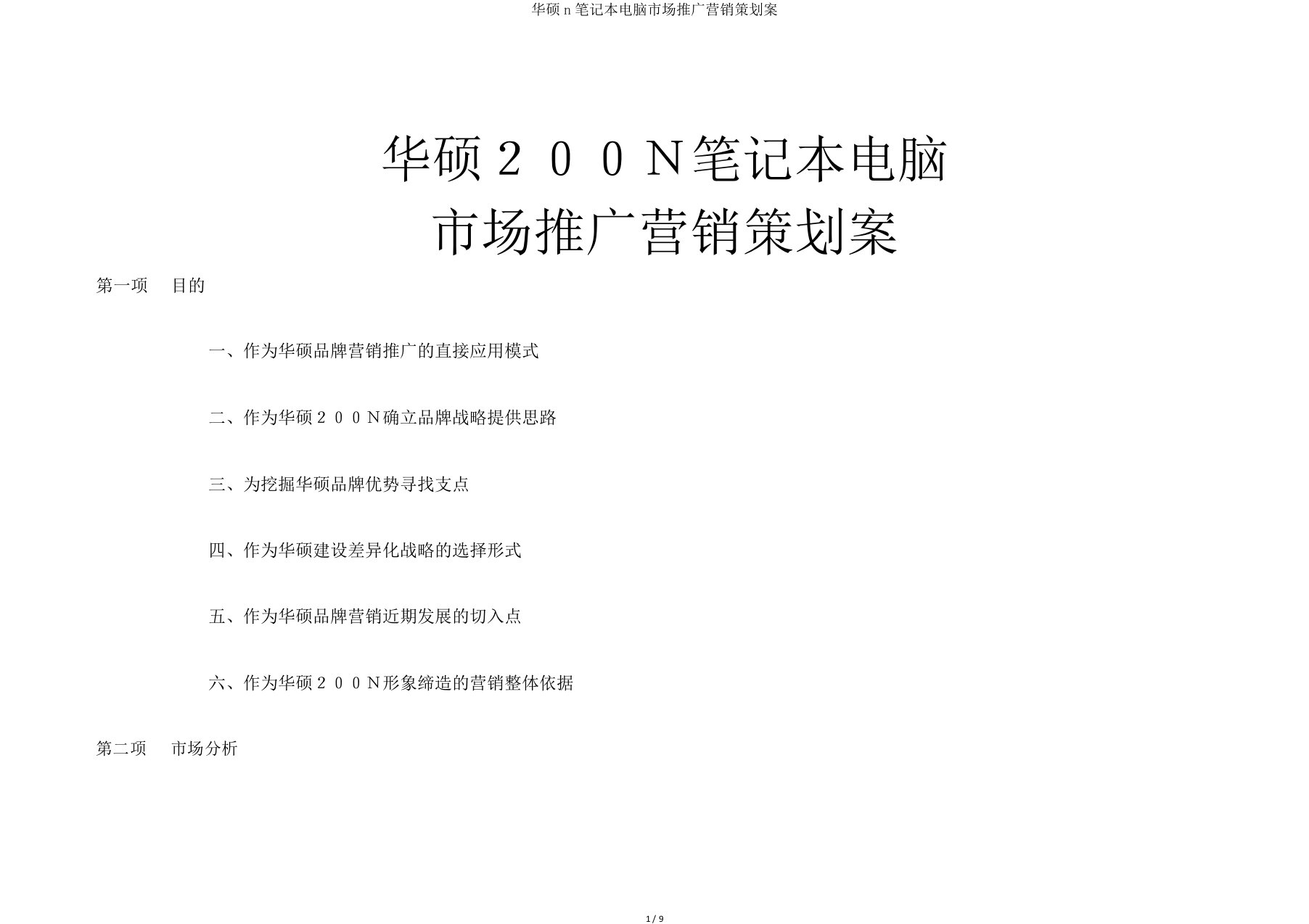 华硕n笔记本电脑市场推广营销策划案