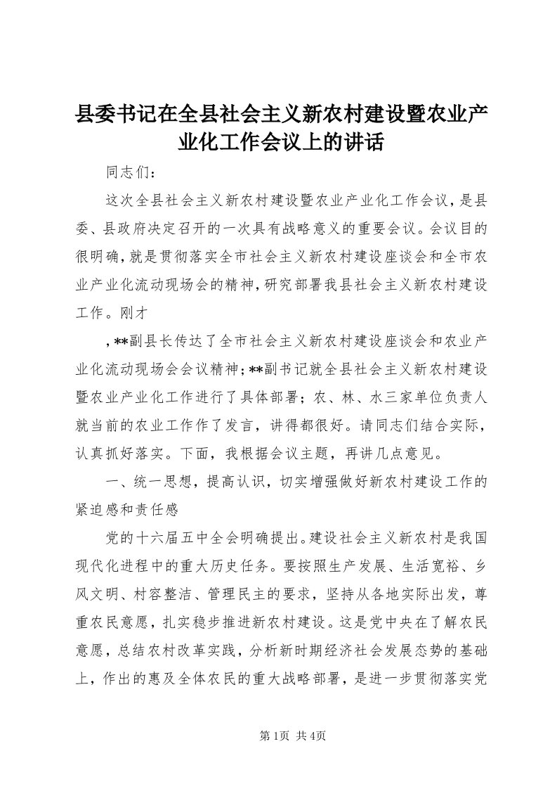 6县委书记在全县社会主义新农村建设暨农业产业化工作会议上的致辞