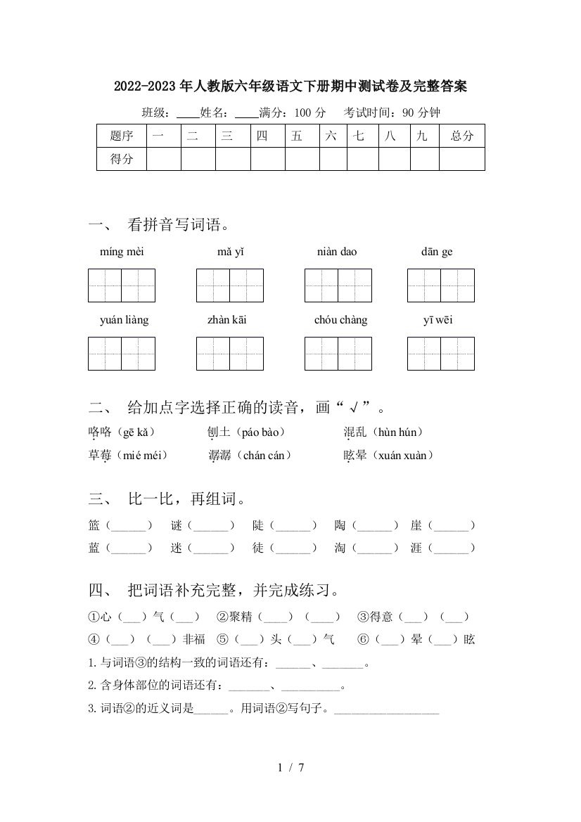 2022-2023年人教版六年级语文下册期中测试卷及完整答案