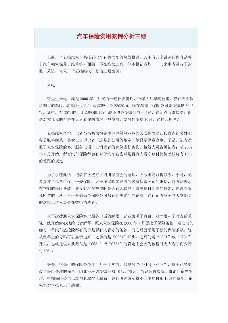 汽车保险实用案例分析三则