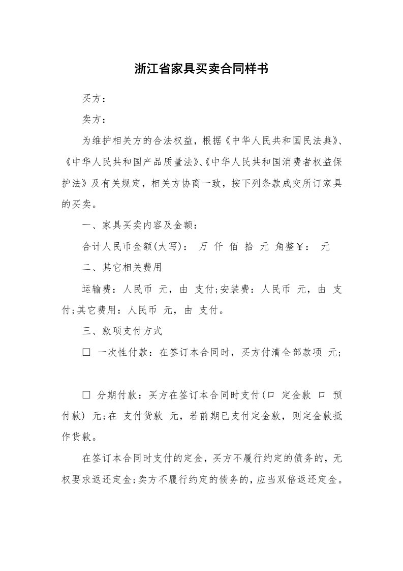 浙江省家具买卖合同样书