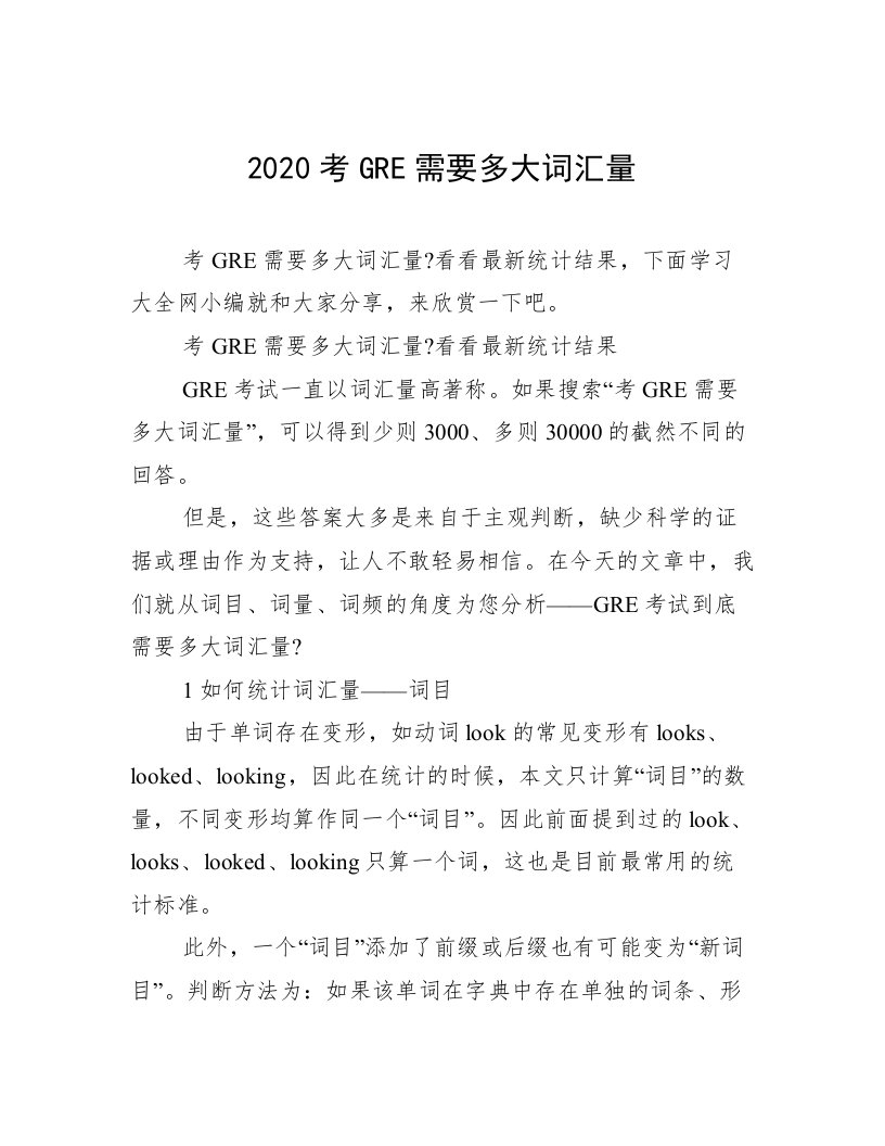 2020考GRE需要多大词汇量