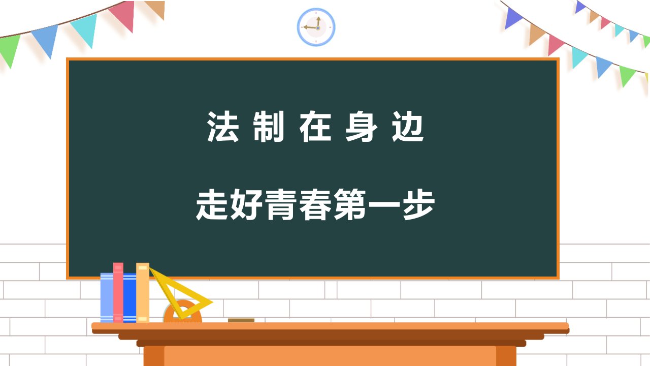 校园安全教育法制教育ppt课件