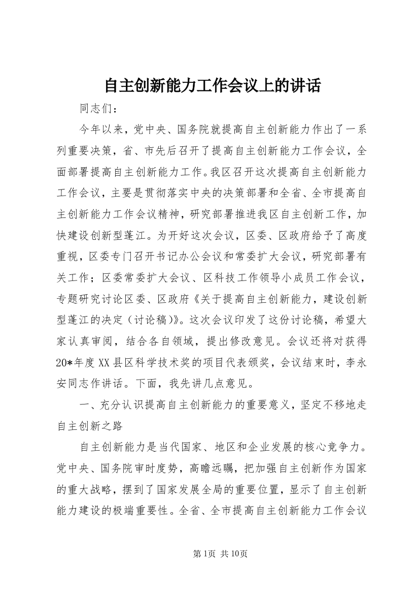 自主创新能力工作会议上的讲话