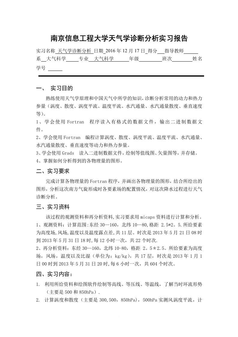 天气学诊断实习报告