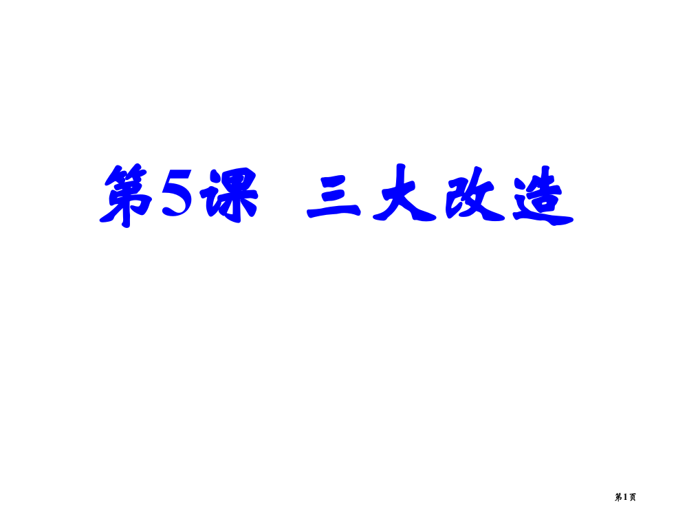 八年级历史三大改造(1)省公开课一等奖全国示范课微课金奖PPT课件