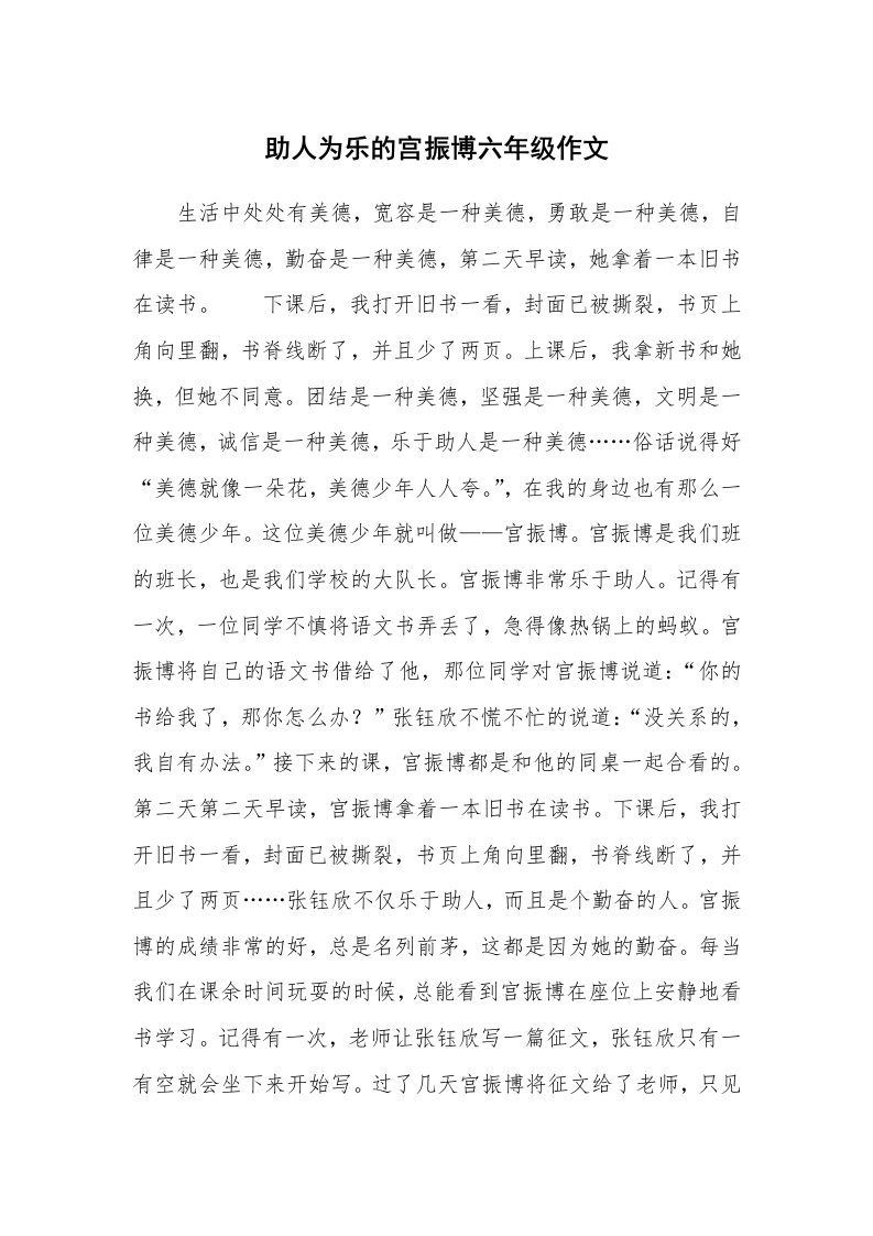 助人为乐的宫振博六年级作文