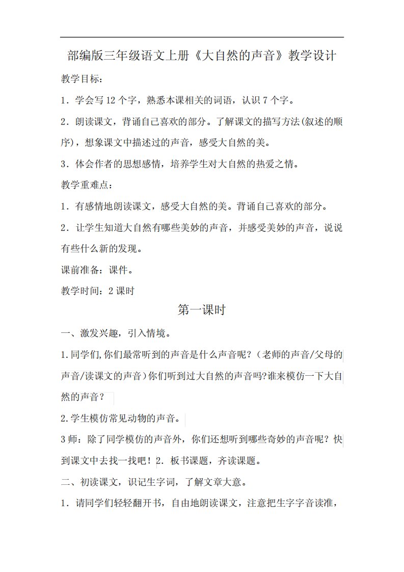 部编版三年级语文上册《大自然的声音》教学设计教案(公开课详案)