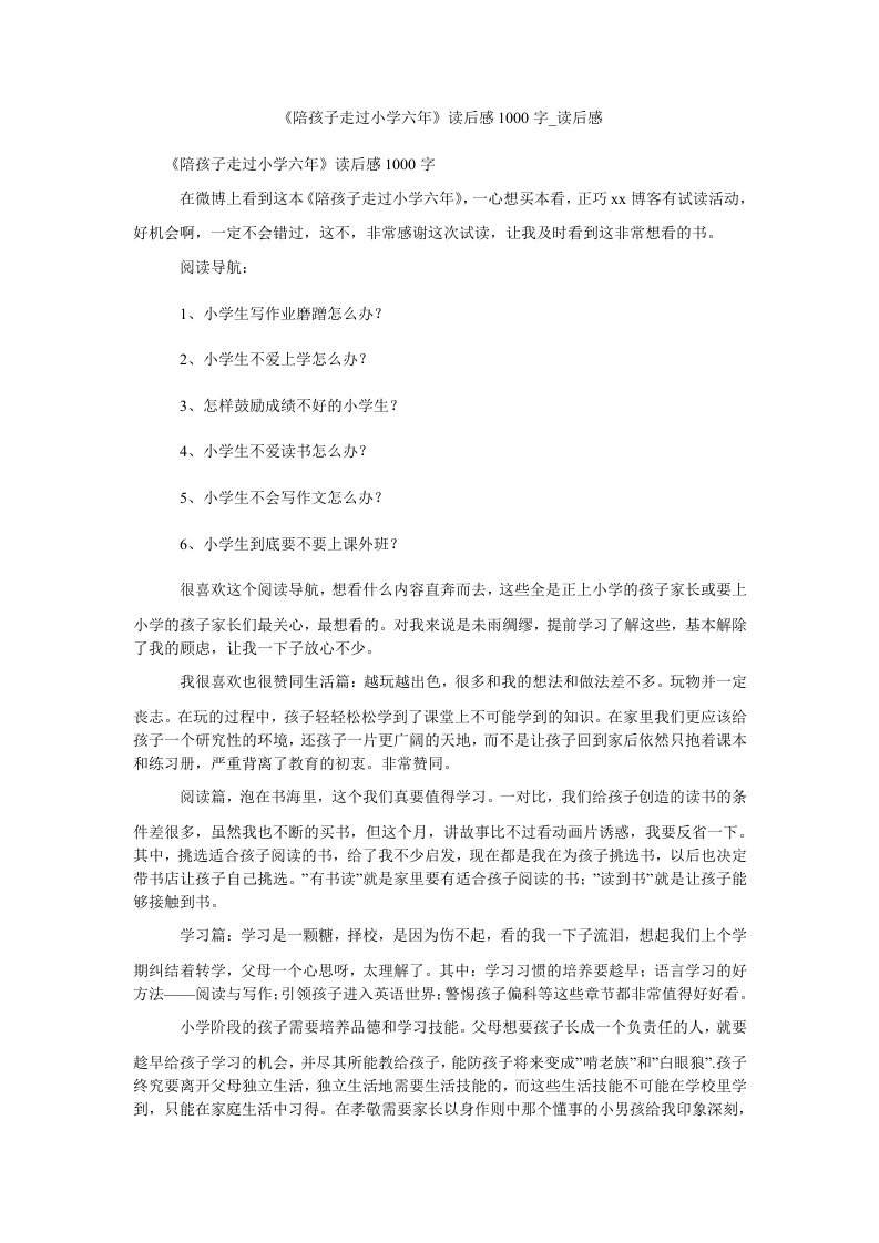 《陪孩子走过小学六年》读后感1000字