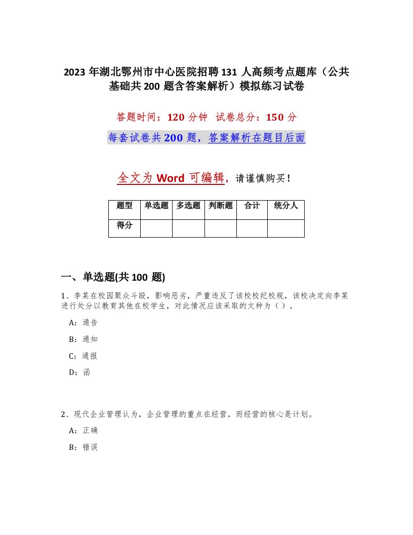 2023年湖北鄂州市中心医院招聘131人高频考点题库公共基础共200题含答案解析模拟练习试卷