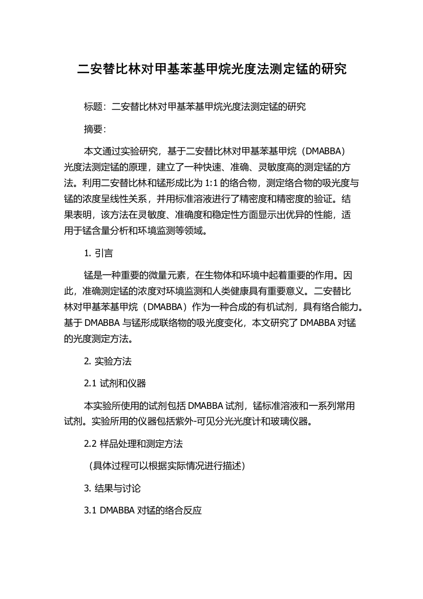 二安替比林对甲基苯基甲烷光度法测定锰的研究