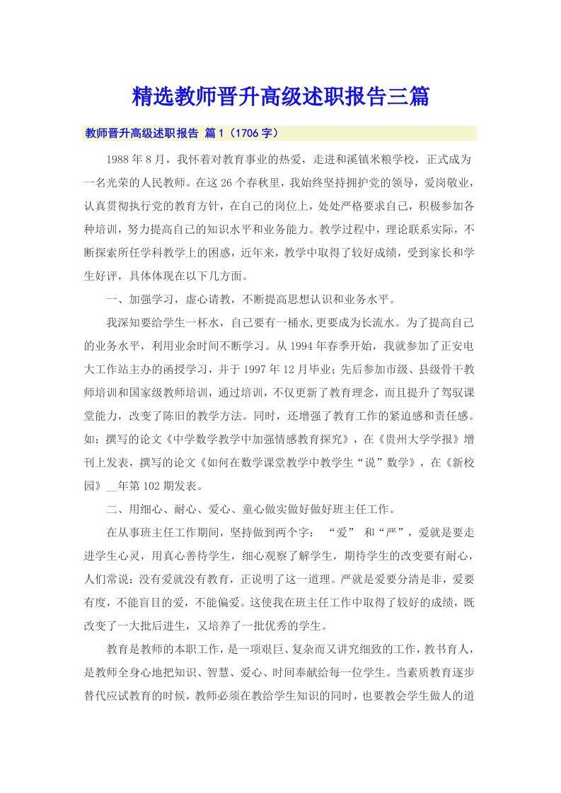 精选教师晋升高级述职报告三篇