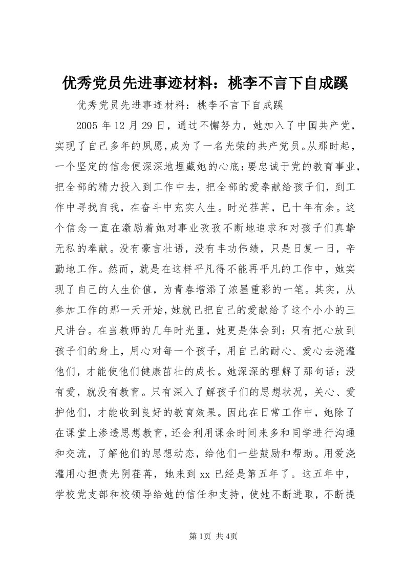 7优秀党员先进事迹材料：桃李不言下自成蹊