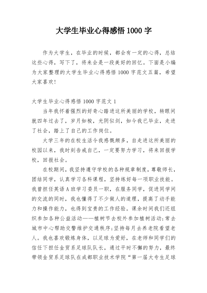 大学生毕业心得感悟1000字