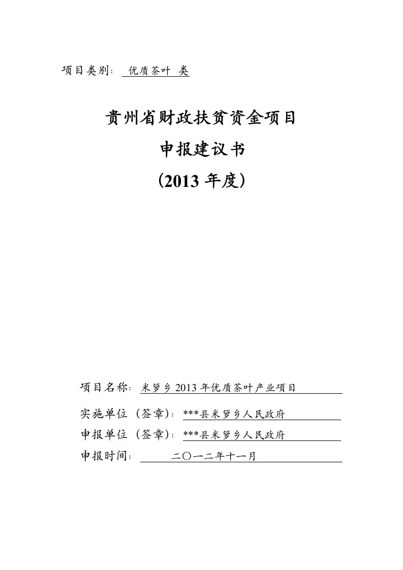 米箩乡2013年优质茶叶产业资金建设可行性分析报告