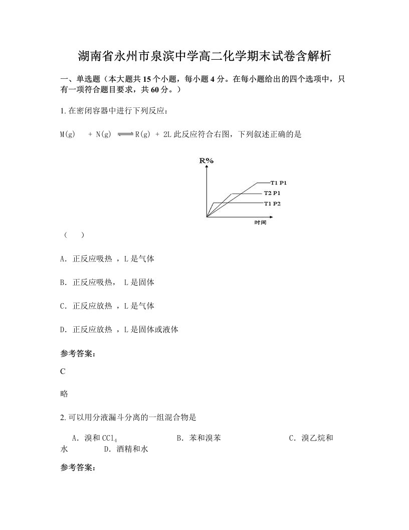 湖南省永州市泉滨中学高二化学期末试卷含解析