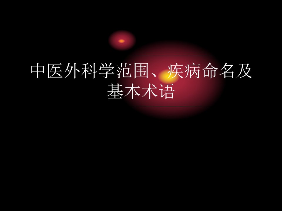 中医外科学范围、疾病命名及基本术语PPT课件