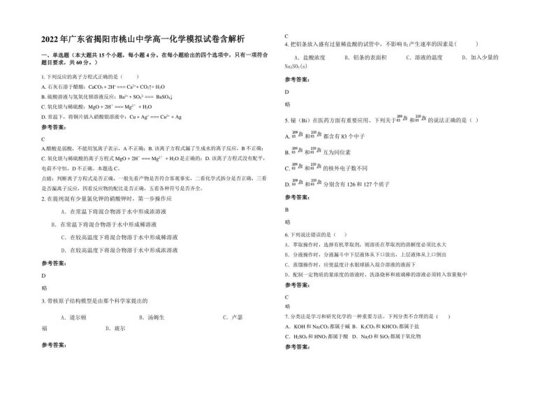 2022年广东省揭阳市桃山中学高一化学模拟试卷含解析