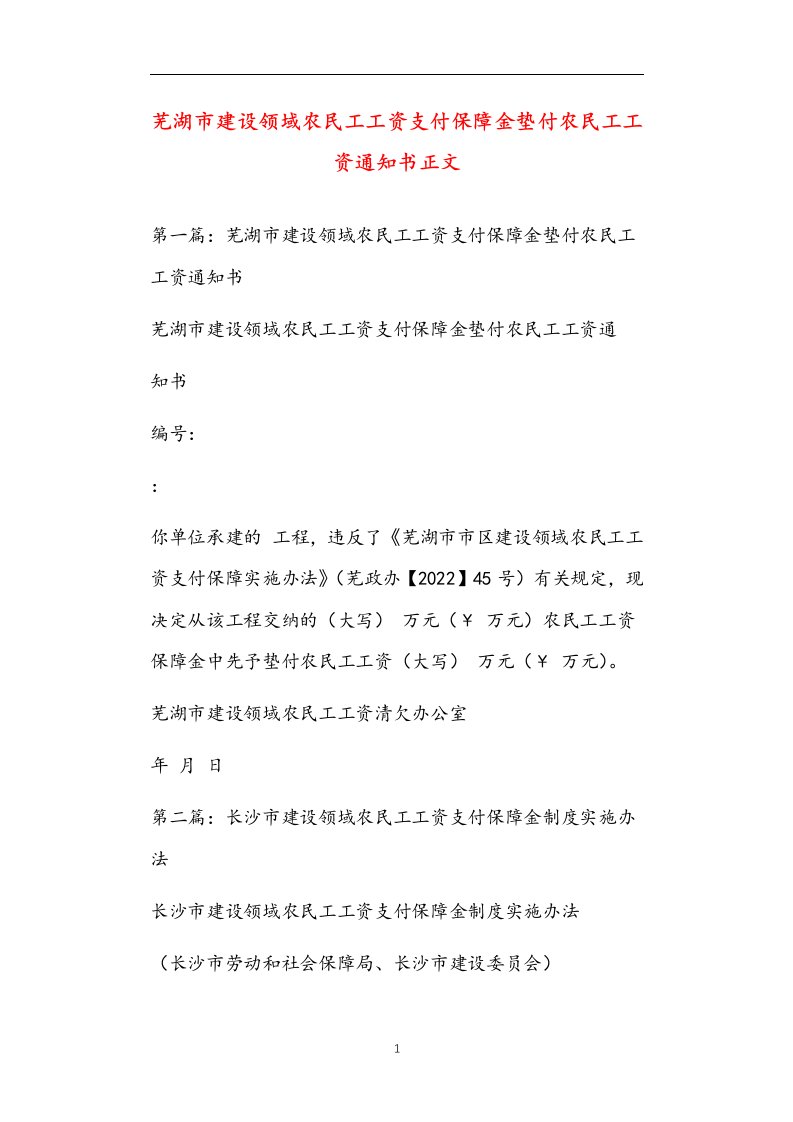 芜湖市建设领域农民工工资支付保障金垫付农民工工资通知书正文